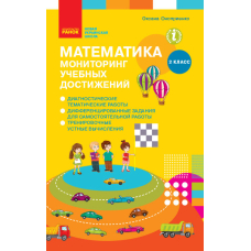 НУШ 2  Математика. Мониторинг учебных достижений (Ранок)