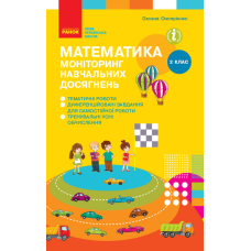 НУШ 2 Математика. Моніторинг навч. досягнень (Ранок)