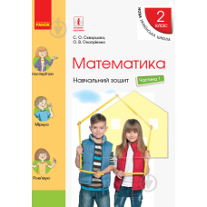 НУШ 2 Математика Навч. зошит Ч.1 (у 4-х) до підр.Скворцова (Ранок)