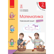 НУШ 2 Математика Навч. зошит Ч.2 (у 4-х) до підр.Скворцова (Ранок)