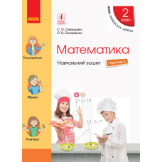 НУШ 2 Математика Навч. зошит Ч.3 (у 4-х) до підр. Скворцова (Ранок)