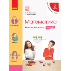 НУШ 2 Математика Навч. зошит Ч.4 (у 4-х) до підр.Скворцова (Ранок)