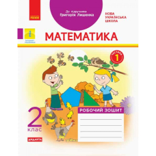 НУШ 2 Математика Роб. зошит.  Ч.1 (з 2-х) до підр. Лишенко (Ранок)
