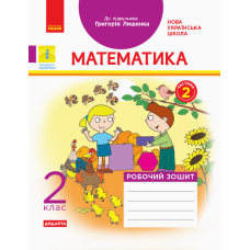 НУШ 2 Математика Роб. зошит.  Ч.2  (з 2-х) до підр. Лишенко (Ранок)