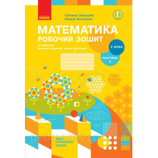 НУШ 2 Математика Роб. зошит  Ч.2 (з 2-х) до підр.Скворцова (Ранок)