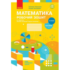 НУШ 2 кл. Математика Роб. зошит (У 2-х ч.) до підр. Скворцова С.О., Ч.1 (Ранок)