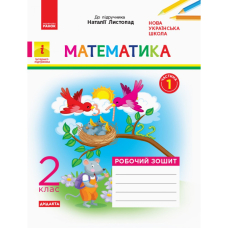 НУШ 2 Математика Роб. зошит. Ч.1 (з 2-х) до підр. Листопад (Ранок)