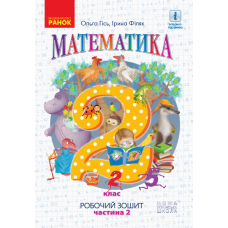 НУШ 2 Математика Роб. зошит Ч.2 (у 4-х ч.) до підр. Гісь (Ранок)