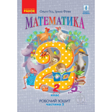 НУШ 2 Математика Роб. зошит Ч.3 (у 4-х ч.) до підр. Гісь (Ранок)