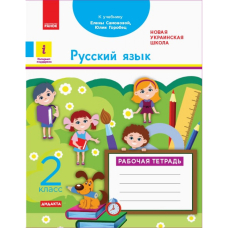 НУШ 2 Русский язык Раб.тетрадь к учеб.Самоновой (Ранок)
