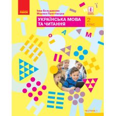 НУШ 2 кл. Укр. мова та чит. Підручник Ч. 1 (у 2-х ч.) Большакова І.О. (Ранок)