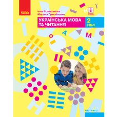 НУШ 2 кл. Укр. мова та чит. Підручник Ч. 2 (у 2-х ч.) Большакова І.О.(Ранок)