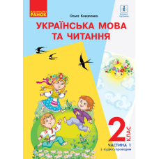 НУШ 2 кл. Укр. мова та чит. Підручник.Ч. 1 (У 2-х ч.) для РОС. шк. (з аудіосупровідом) (Ранок)