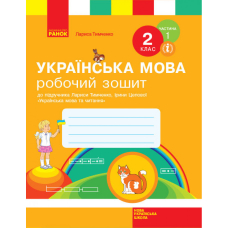 НУШ 2 Укр.мова. Роб.зошит. Ч.1 (у 2-х) до підр.Тимченко (Ранок)