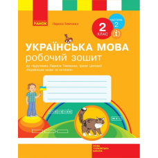 НУШ 2 Укр.мова. Роб.зошит. Ч.2 (у 2-х) до підр.Тимченко (Ранок)