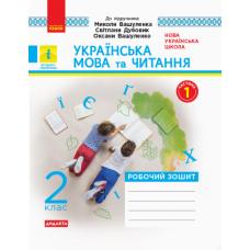 НУШ 2 Укр.мова та чит. Роб. зошит (У 2-х) до підр. Вашуленка (Ранок)