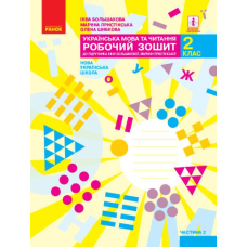 НУШ 2 Укр.мова та чит. Роб.зошит. Ч.2 (у 2-х) до підр. Большакової (Ранок)