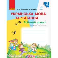 НУШ 2 Укр.мова та чит. Роб.зошит. Ч.1 (у 2-х ч.) до підр. Коваленко (Ранок)