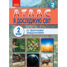 НУШ 2 Я досл. світ  АТЛАС (Ранок)