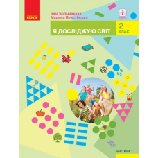 НУШ 2 кл. Я досл. світ  Підручник (у 2-х ч.) Ч. 1 (Укр) Большакова І.О., (Ранок)