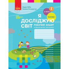 НУШ 2 Я досл. світ Роб. зошит 1 ч. (у 2-х ч.) до підр. Бібік (Ранок)