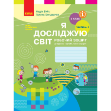 НУШ 2 Я досл. світ Роб. зошит 2 ч. (у 2-х ч.) до підр. Бібік (Ранок)