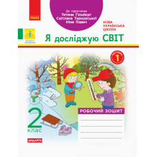 НУШ 2 Я досл. світ. Роб.зошит  Ч.1 (з 2-х) до підр. Гільберг (Ранок)