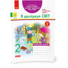 НУШ 2 Я досл. світ. Роб.зошит  Ч.2  (з 2-х) до підр. Гільберг (Ранок)