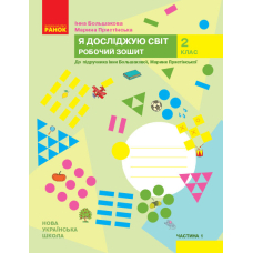 НУШ 2 Я досл. світ Роб.зошит  1 ч. (у 2-х ч.) до підр. Большакової (Ранок)