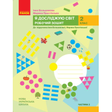 НУШ 2 Я досл. світ Роб.зошит  2 ч. (у 2-х ч.) до підр. Большакової (Ранок)
