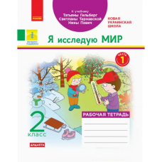 НУШ 2 РТ Я иссл. мир  (к учеб. Гильберг) ч.1 (Ранок)