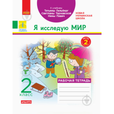 НУШ 2 РТ Я иссл. мир  (к учеб. Гильберг) ч.2 (Ранок)