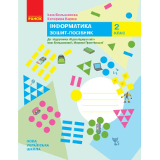НУШ 2 ЯДС Інформатика. Роб. зошит до підр. Большакова (Ранок)
