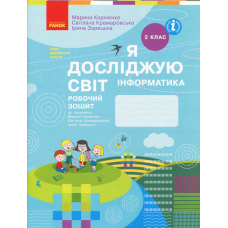 НУШ 2 ЯДС Інформатика. Роб. зошит до підр. Корнієнко (Ранок)