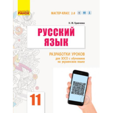 РУСС. ЯЗЫК 11(11) кл. П-К для УКР.шк. Разработки уроков. Мастер-клас 2.0 (Ранок)