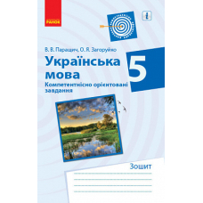 УКР МОВА Компетент. орієнт. завдання 5 кл. Зошит (Ранок)