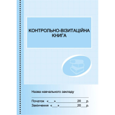 ШД /бібл/  Контрольно-візитаційна книга (Ранок)