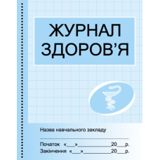 ШД /мед/  Журнал здоров`я /сині (Ранок)