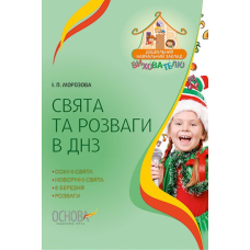 ДНЗ. Вихователю. Свята та розваги в ДНЗ. (Основа)