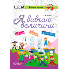 Зошити. НУШ. Я вивчаю величини. (Основа)