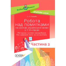 Робота над помилками на уроках укр.мови у 1-4 кл. Част.2 (Основа)