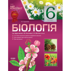 Мій конспект. Біологія. 6 клас (за підр. І. Ю. Костіков). (Основа)