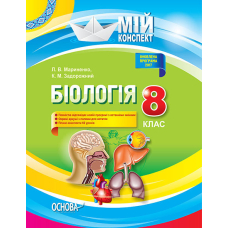 Мій конспект. Біологія 8 клас. (Основа)