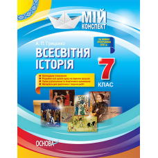 Мій конспект. Всесвітня історія. 7 клас. (Основа)