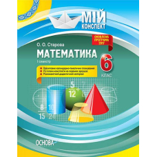 Мій конспект. Математика. 6 клас. І семестр. (Основа)