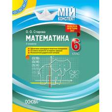Мій конспект. Математика. 6 клас. ІІ семестр. (Основа)