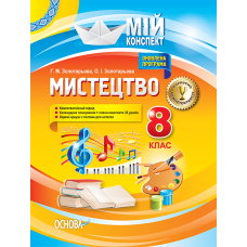 Мій конспект. Мистецтво. 8 клас (Основа)