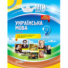 Мій конспект. Українська мова. 9 клас. II семестр. (Основа)