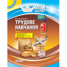 Мій конспект. Трудове навчання. 9 клас. Блок 1. (Основа)