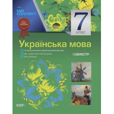 Мій конспект. Українська мова. 7 клас. I семестр (Основа)